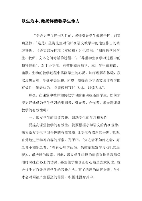 以生为本,激扬鲜活教学生命力-精选教育文档