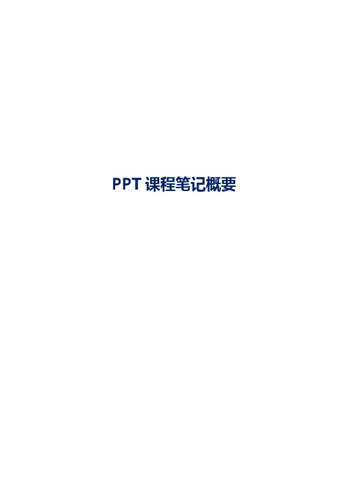 PPT课程笔记概要设计要点(首页、目录页、内容页、过渡页、尾页)