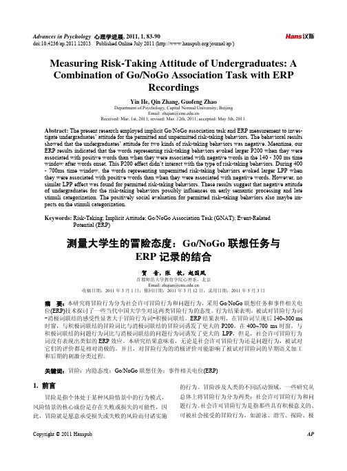 测量大学生的冒险态度:GoNoGo联想任务与ERP记录的结合