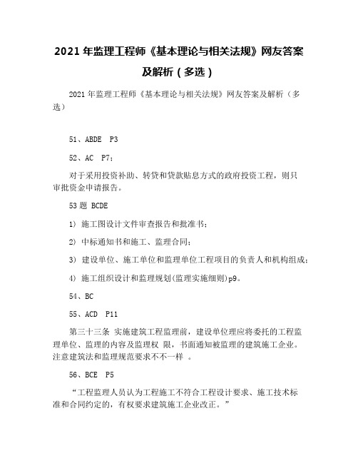 2021年监理工程师《基本理论与相关法规》网友答案及解析(多选)