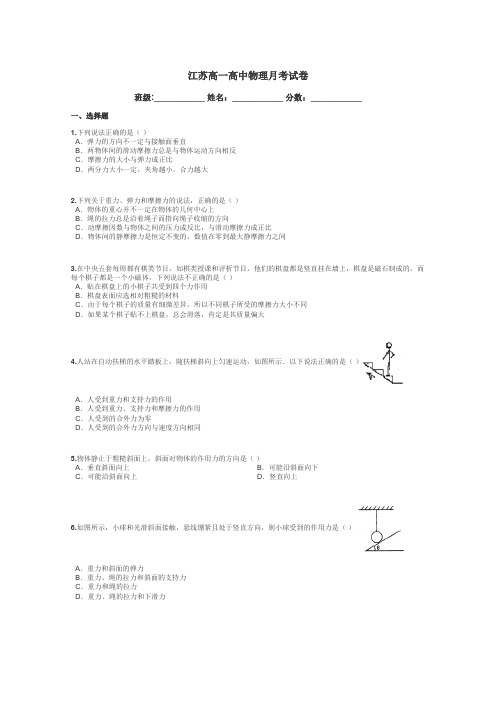 江苏高一高中物理月考试卷带答案解析
