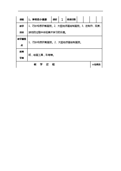 湘教小学美术二上《1神奇的小画册 》word教案 (3)