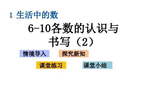 北师大版一年级数学上册1.6 6~10各数的认识与书写(2)