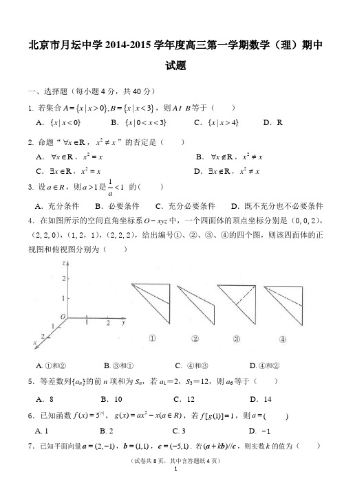 北京市月坛中学2014-2015学年度高三第一学期数学(理)期中试题