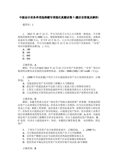 中级会计实务单项选择题专项强化真题试卷5(题后含答案及解析)