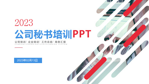 公司秘书培训PPT课件