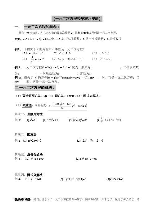 《一元二次方程整章复习资料》