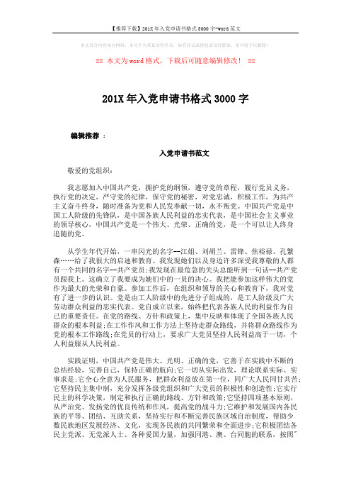 【推荐下载】201X年入党申请书格式3000字-word范文 (4页)