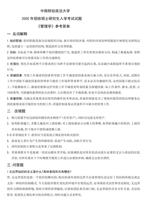 中南财经政法大学管理学真题