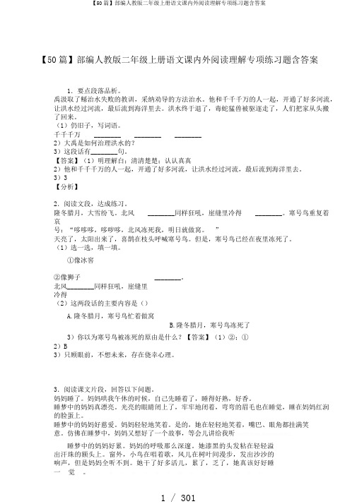 【50篇】部编人教版二年级上册语文课内外阅读理解专项练习题含答案