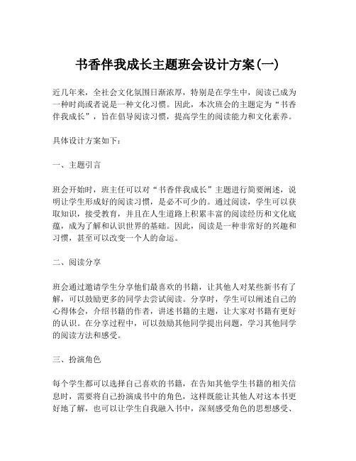 书香伴我成长主题班会设计方案(一)