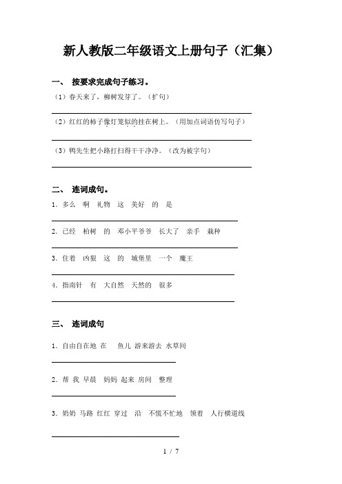 新人教版二年级语文上册句子(汇集)