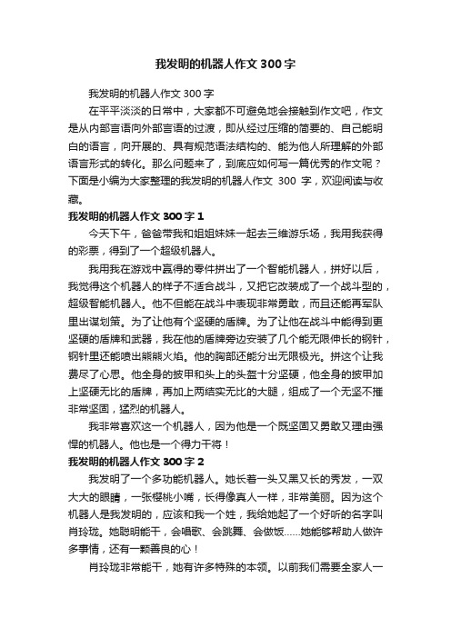 我发明的机器人作文300字