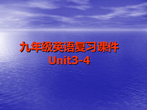 九年级英语复习课件Unit3-4