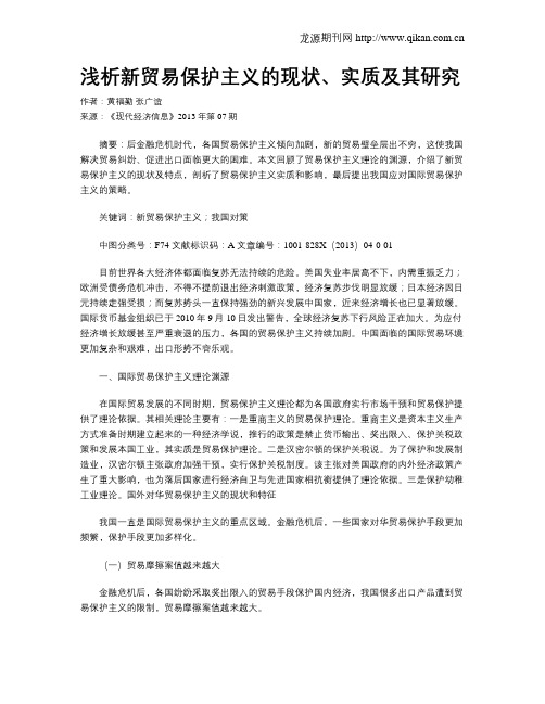 浅析新贸易保护主义的现状、实质及其研究