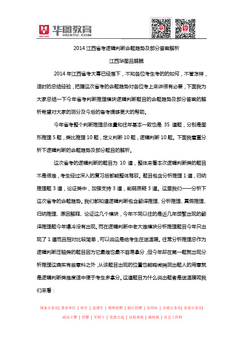 吕鹏鲲软文-2014江西省考逻辑判断命题趋势及部分答案解析