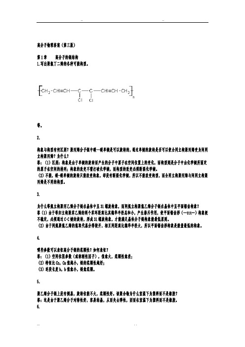 高分子物理课后习题答案(详细讲解)金日光第三版