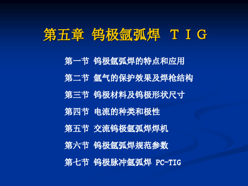 第五章_钨极氩弧焊_TIG-精选