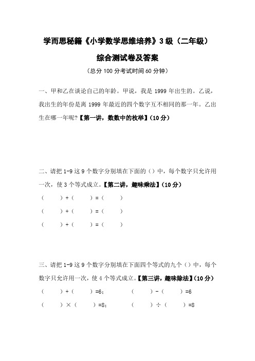 学而思秘籍《小学数学思维培养》3级(二年级)综合测试卷及答案