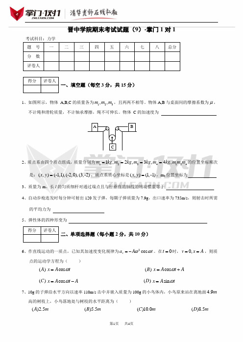 晋中学院期末考试试题(9)-掌门1对1