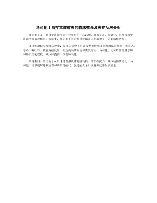 乌司他丁治疗重症肺炎的临床效果及炎症反应分析