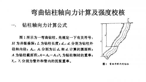 弯曲钻柱轴向力计算及强度校核