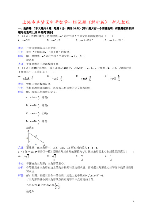 上海市奉贤区中考数学一模试题(解析版) 新人教版