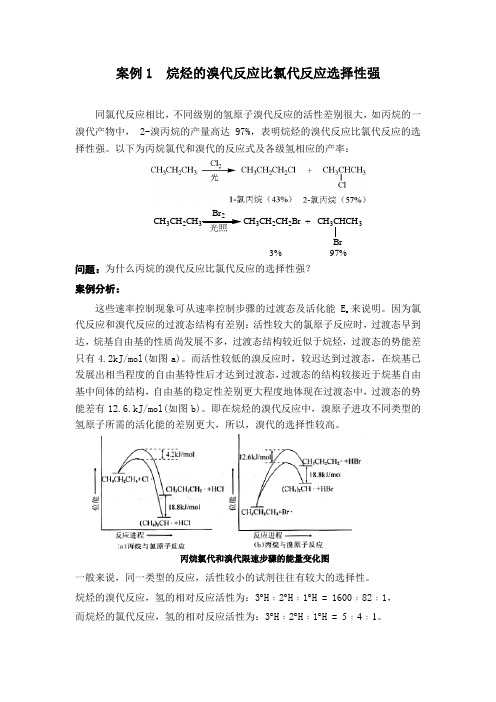 案例1  烷烃的溴代反应比氯代反应选择性强