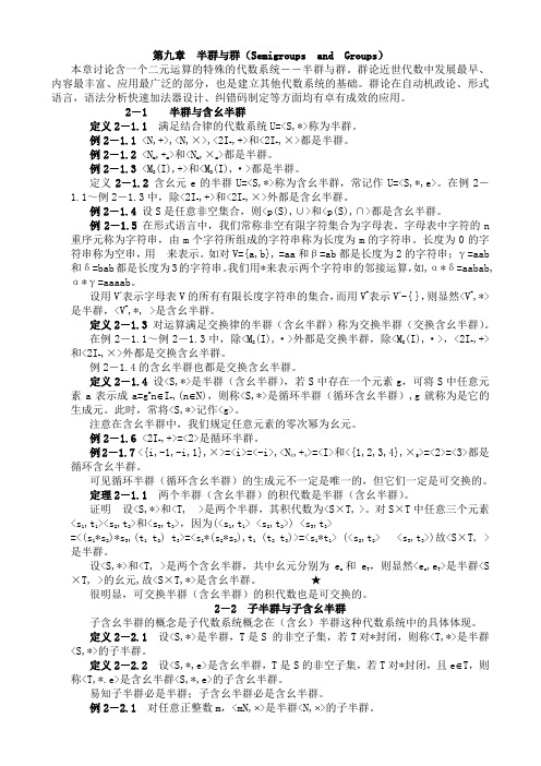 第九章 半群与群(Semigroups and Groups)