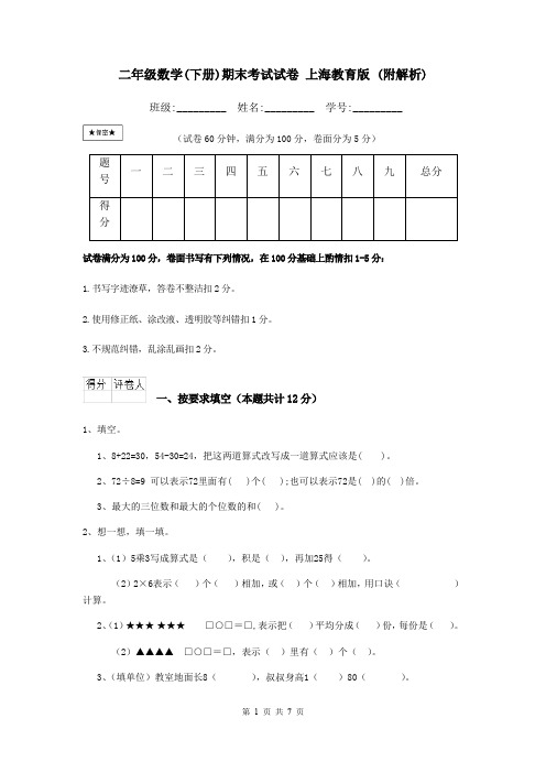 二年级数学(下册)期末考试试卷 上海教育版 (附解析)