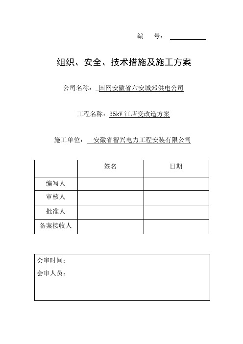 35KV江店变改造施工三措一案