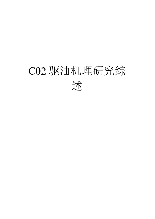 最新CO2驱油机理研究综述汇总