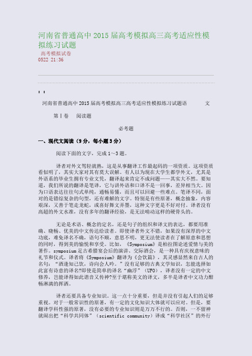 河南省普通高中2015届高考模拟高三高考适应性模拟练习试题(整理精校版)