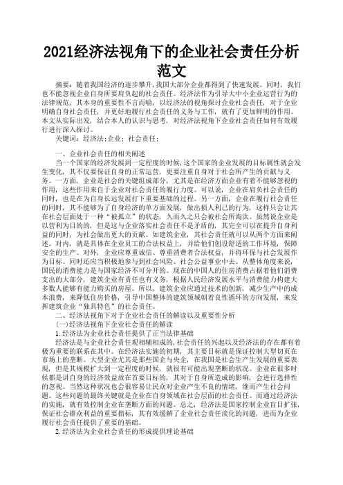 2021经济法视角下的企业社会责任分析范文2
