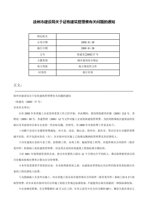 徐州市建设局关于征收建筑管理费有关问题的通知-徐建发[2005]47号