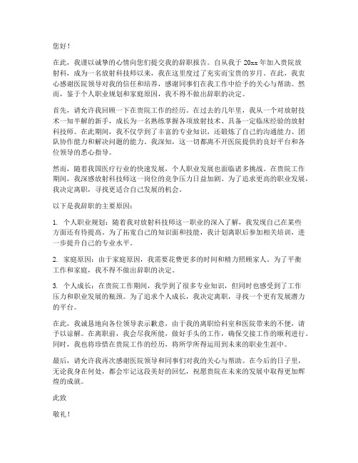 医院放射科技师辞职报告范文