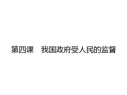 2018届一轮复习人教A版政府的权力：依法行使课件(27张)