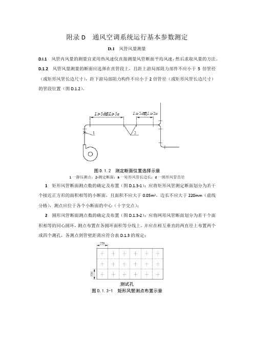 通风空调系统运行基本参数测定-通风与空调工程施工质量验收检查