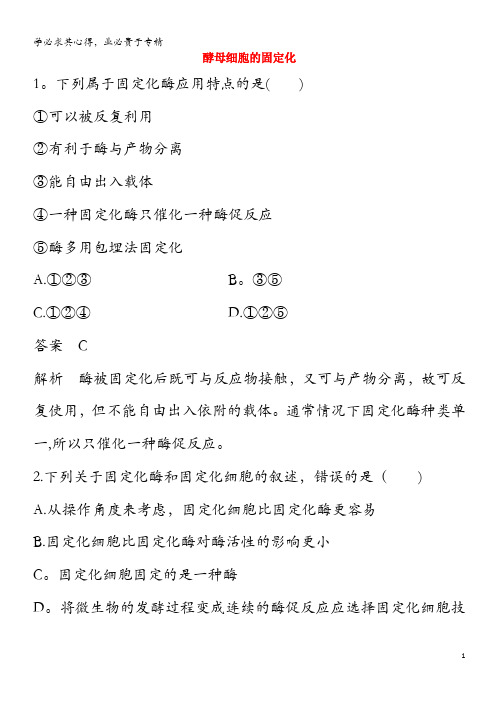 2019-2020学年高中生物 限时训练11 酵母细胞的固定化(含解析)1