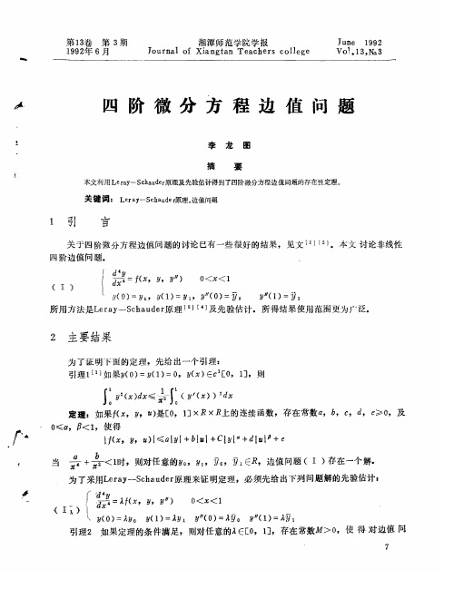 四阶微分方程边值问题