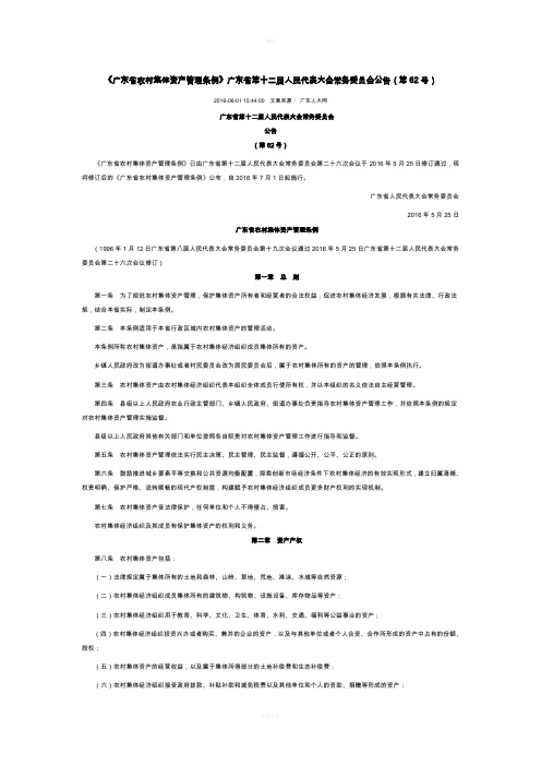 广东省农村集体资产管理条例