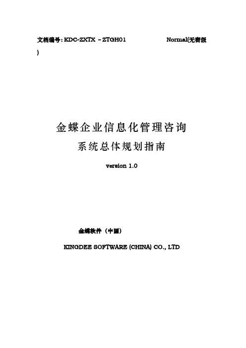 金蝶信息化建设总体规划咨询工作的指南