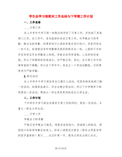 学生会学习部期末工作总结与下学期工作计划(3篇)