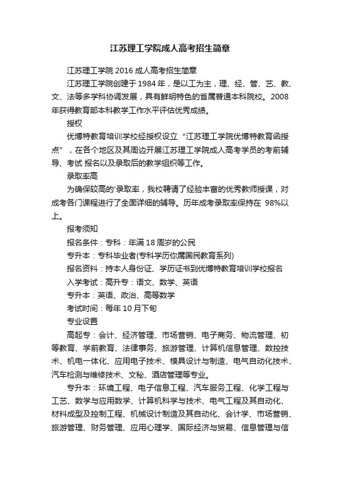 江苏理工学院成人高考招生简章