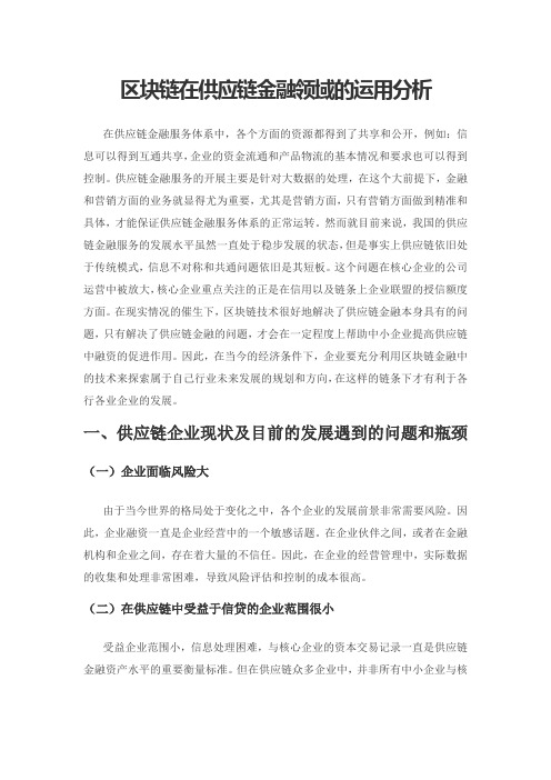 区块链在供应链金融领域的运用分析