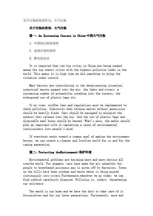 污染的英语作文大气污染