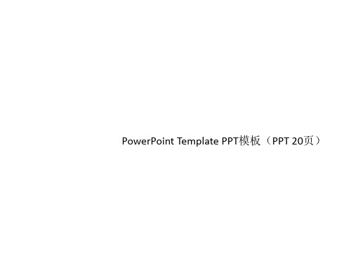 PowerPoint Template PPT模板(PPT 20页)