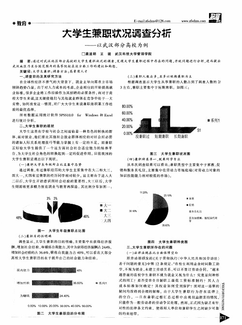 大学生兼职状况调查分析--以武汉部分高校为例