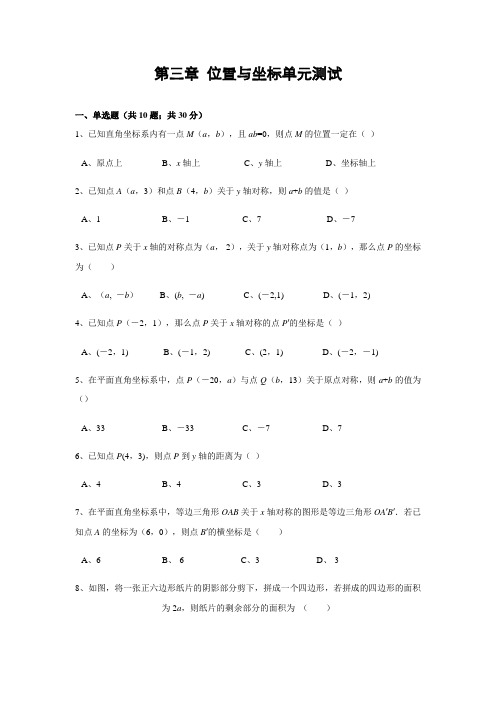 北师大版八年级数学上册 第三章 位置与坐标 单元测试(含答案)