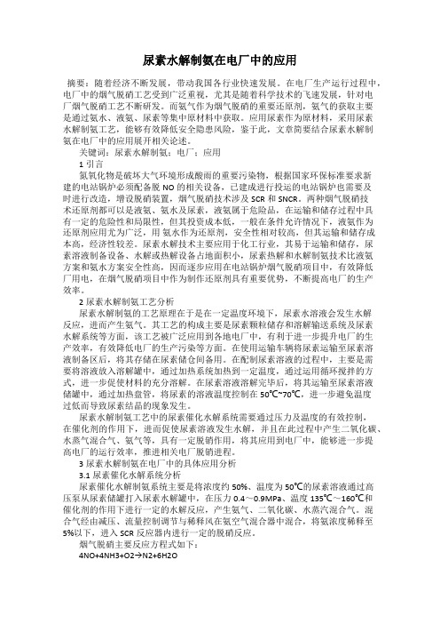 尿素水解制氨在电厂中的应用